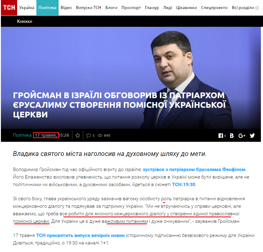 https://tsn.ua/politika/groysman-v-izrayili-obgovoriv-iz-patriarhom-yerusalimu-stvorennya-pomisnoyi-ukrayinskoyi-cerkvi-930573.html