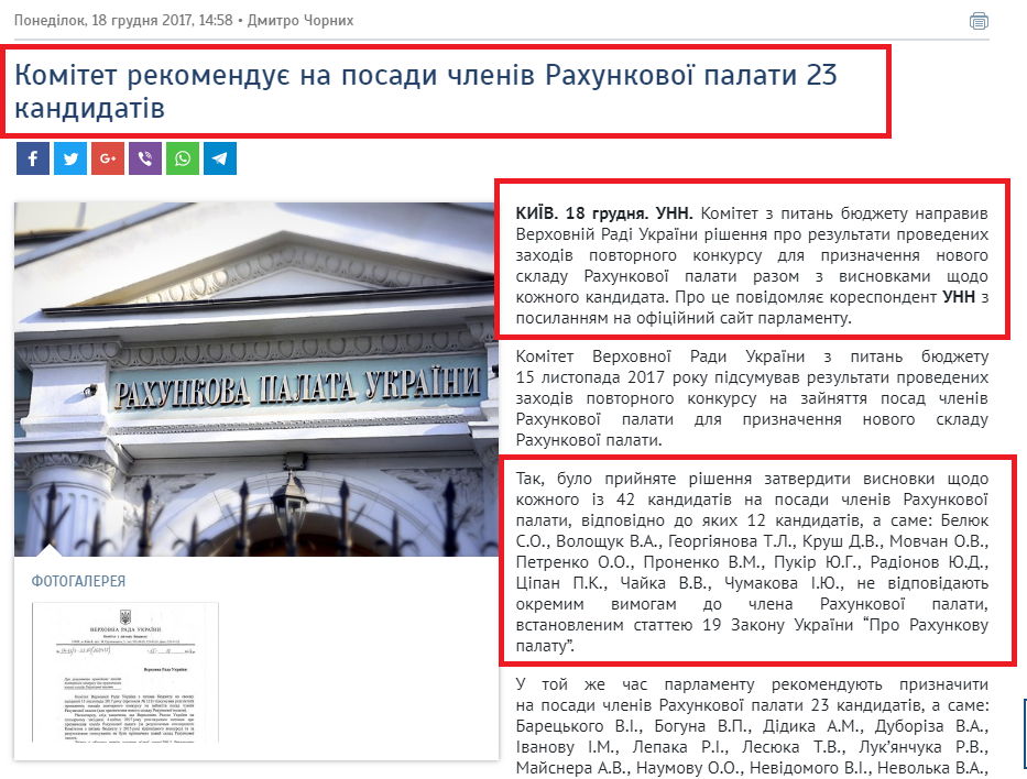 http://www.unn.com.ua/uk/news/1705107-komitet-rekomenduye-na-posadi-chleniv-rakhunkovoyi-palati-23-kandidativ