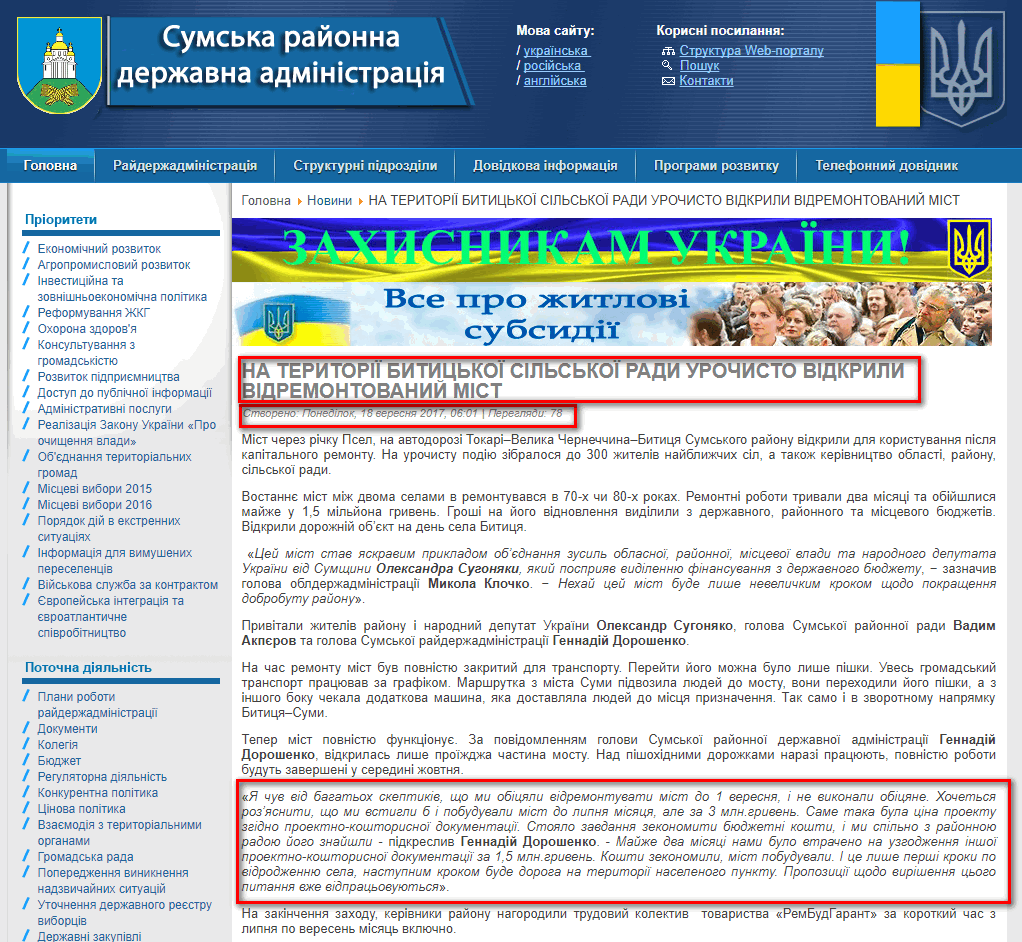 http://sumy.sm.gov.ua/index.php/uk/8-novini/7428-na-teritoriji-bititskoji-silskoji-radi-urochisto-vidkrili-vidremontovanij-mist