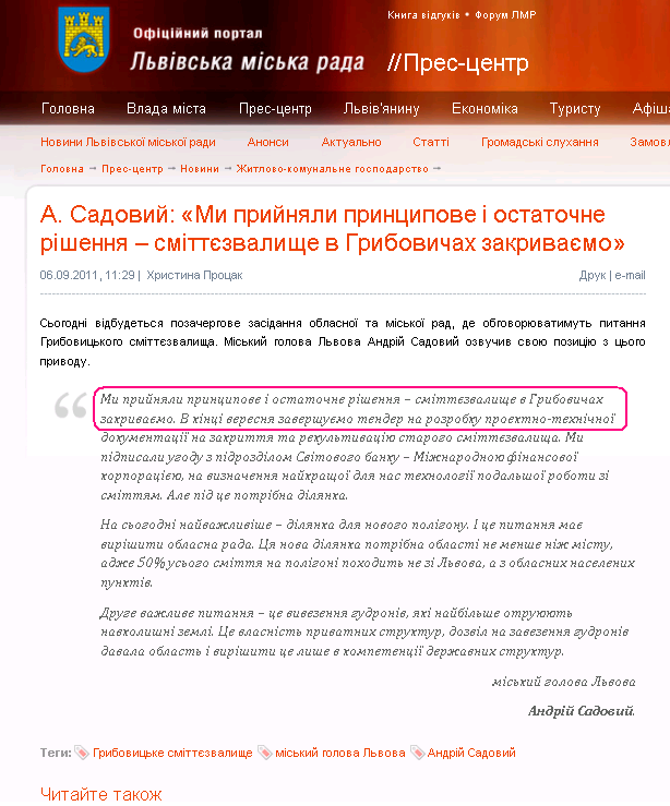 http://www.city-adm.lviv.ua/news/housing-and-utilities/14207-a-sadovij-mi-prijnali-principove-i-ostatochne-rishenna--smittezvalishhe-v-gribovichah-zakrivajemo