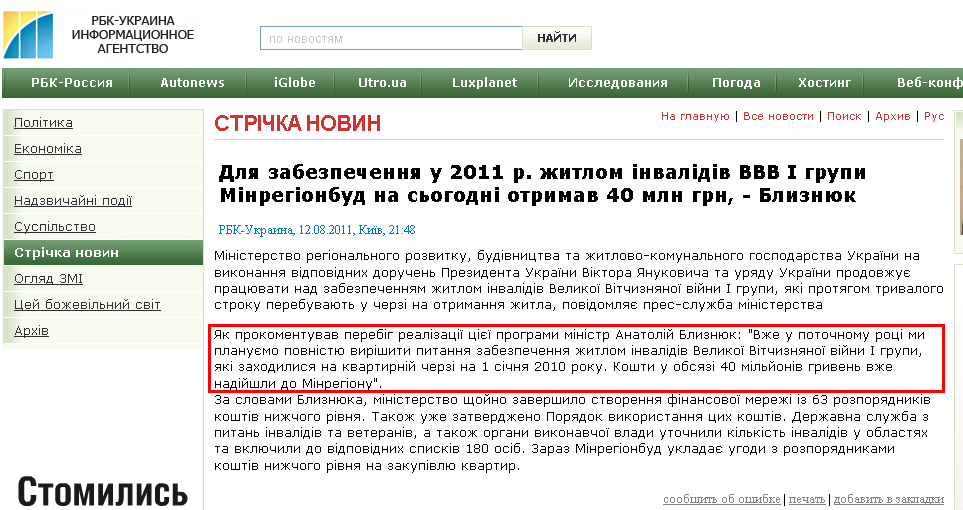 http://www.rbc.ua/ukr/newsline/show/minregionstroy-na-segodnya-poluchil-40-mln-grn-dlya-obespecheniya-12082011214800