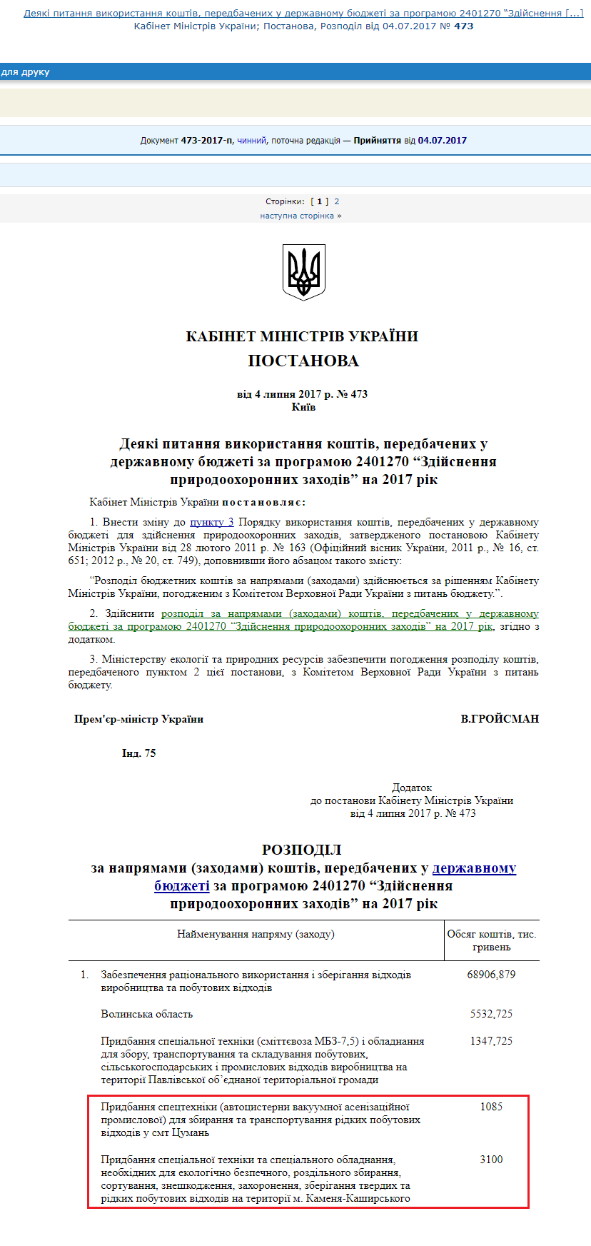 http://zakon3.rada.gov.ua/laws/show/473-2017-%D0%BF/print