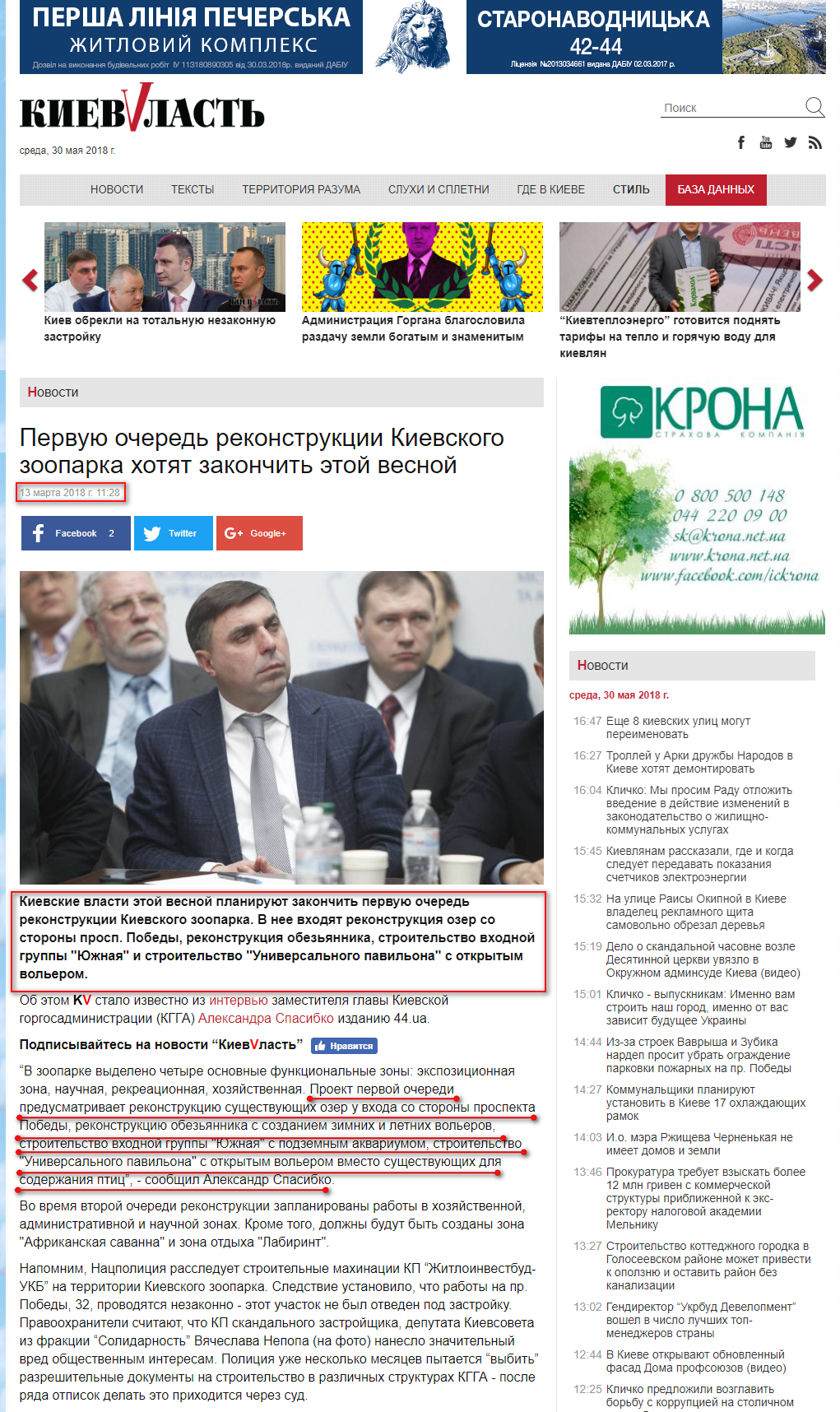 http://kievvlast.com.ua/news/pervuyu-ochered-rekonstruktsii-kievskogo-zooparka-hotyat-zakonchit-e-toj-vesnoj