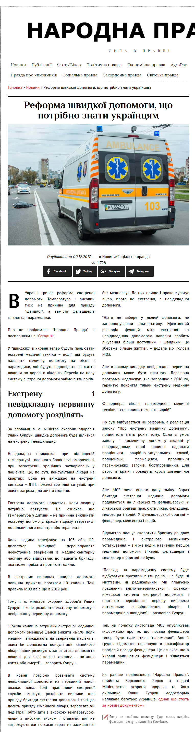 https://narodna-pravda.ua/2017/12/09/reforma-shvydkoyi-dopomogy-shho-potribno-znaty-ukrayintsyam/