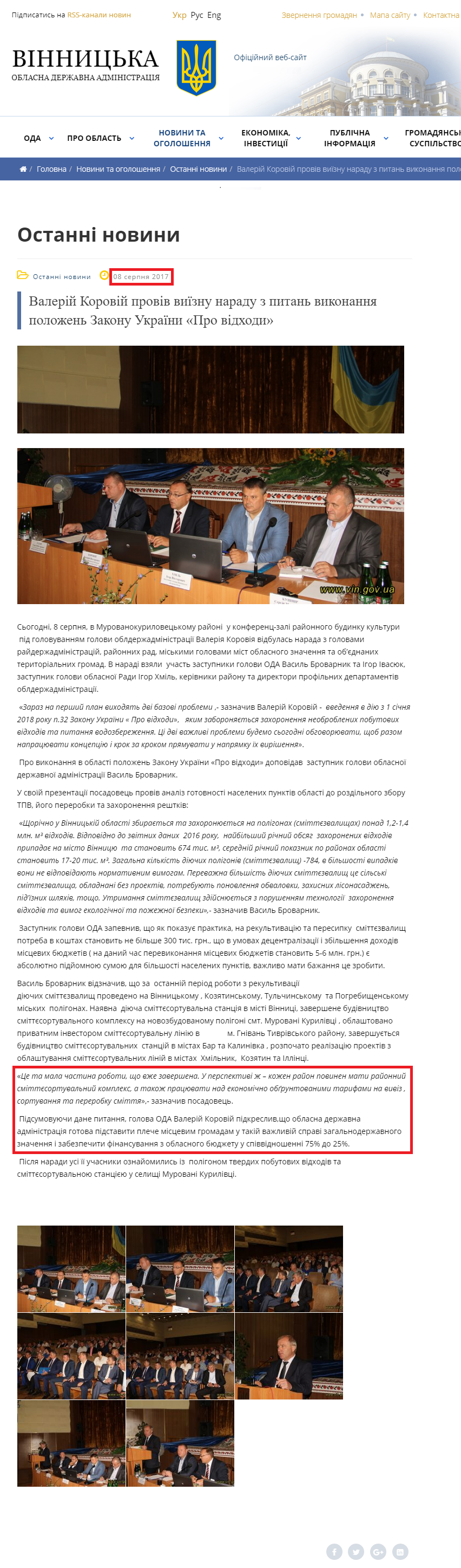 http://www.vin.gov.ua/news/ostanni-novyny/4772-valerii-korovii-proviv-vyiznu-naradu-z-pytan-vykonannia-polozhen-zakonu-ukrainy-pro-vidkhody
