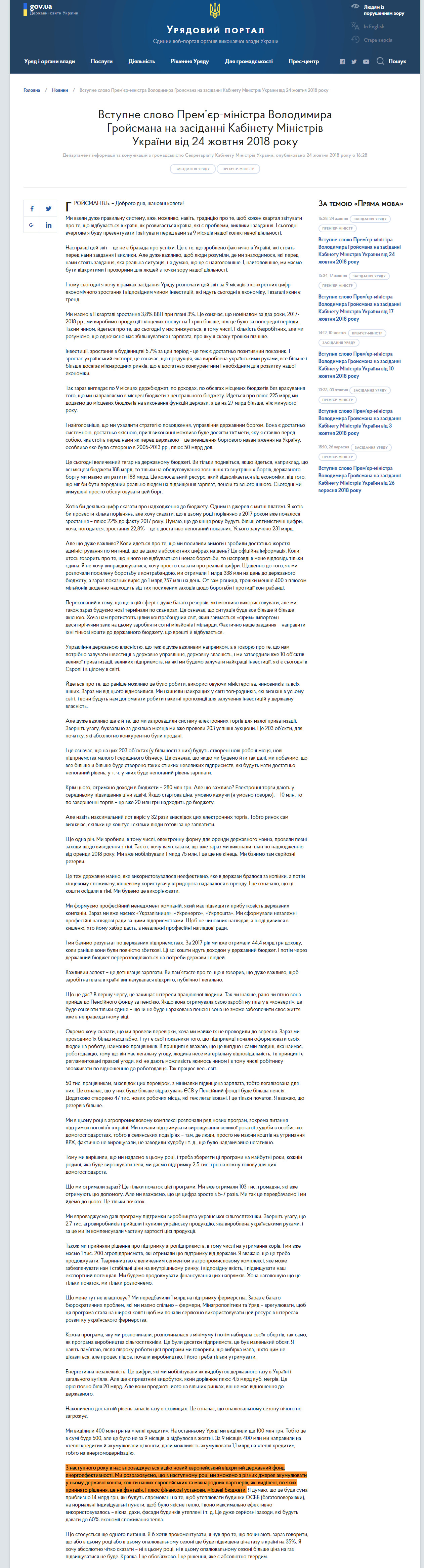 https://www.kmu.gov.ua/ua/news/vstupne-slovo-premyer-ministra-volodimira-grojsmana-na-zasidanni-kabinetu-ministriv-ukrayini-vid-24-zhovtnya-2018-roku