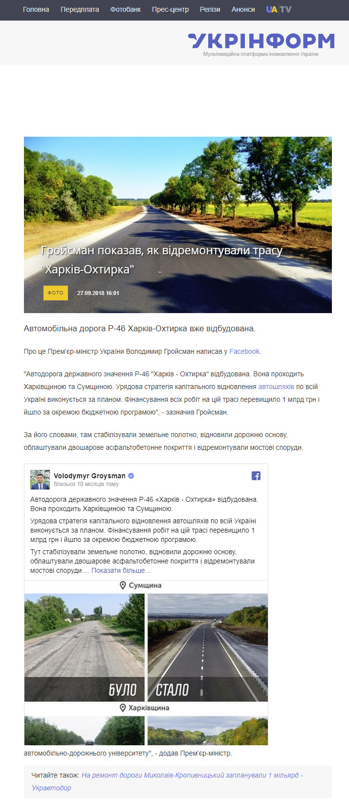 https://www.ukrinform.ua/rubric-regions/2546986-grojsman-pokazav-ak-vidremontuvali-trasu-harkivohtirka.html
