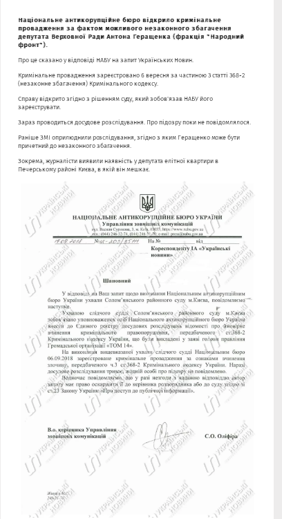 https://ukranews.com/ua/news/583680-nabu-pochalo-rozsliduvaty-nezakonne-zbagachennya-antona-gerashhenka
