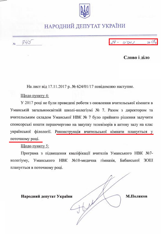 Лист народного депутата Максима Полякова від 24 січня 2018 року
