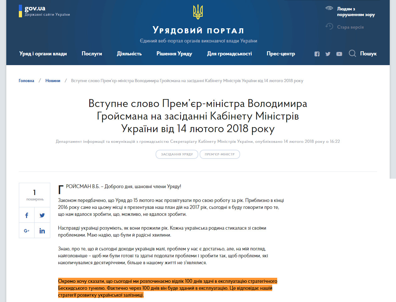 https://www.kmu.gov.ua/ua/news/vstupne-slovo-premyer-ministra-volodimira-grojsmana-na-zasidanni-kabinetu-ministriv-ukrayini-vid-14-lyutogo-2018-roku