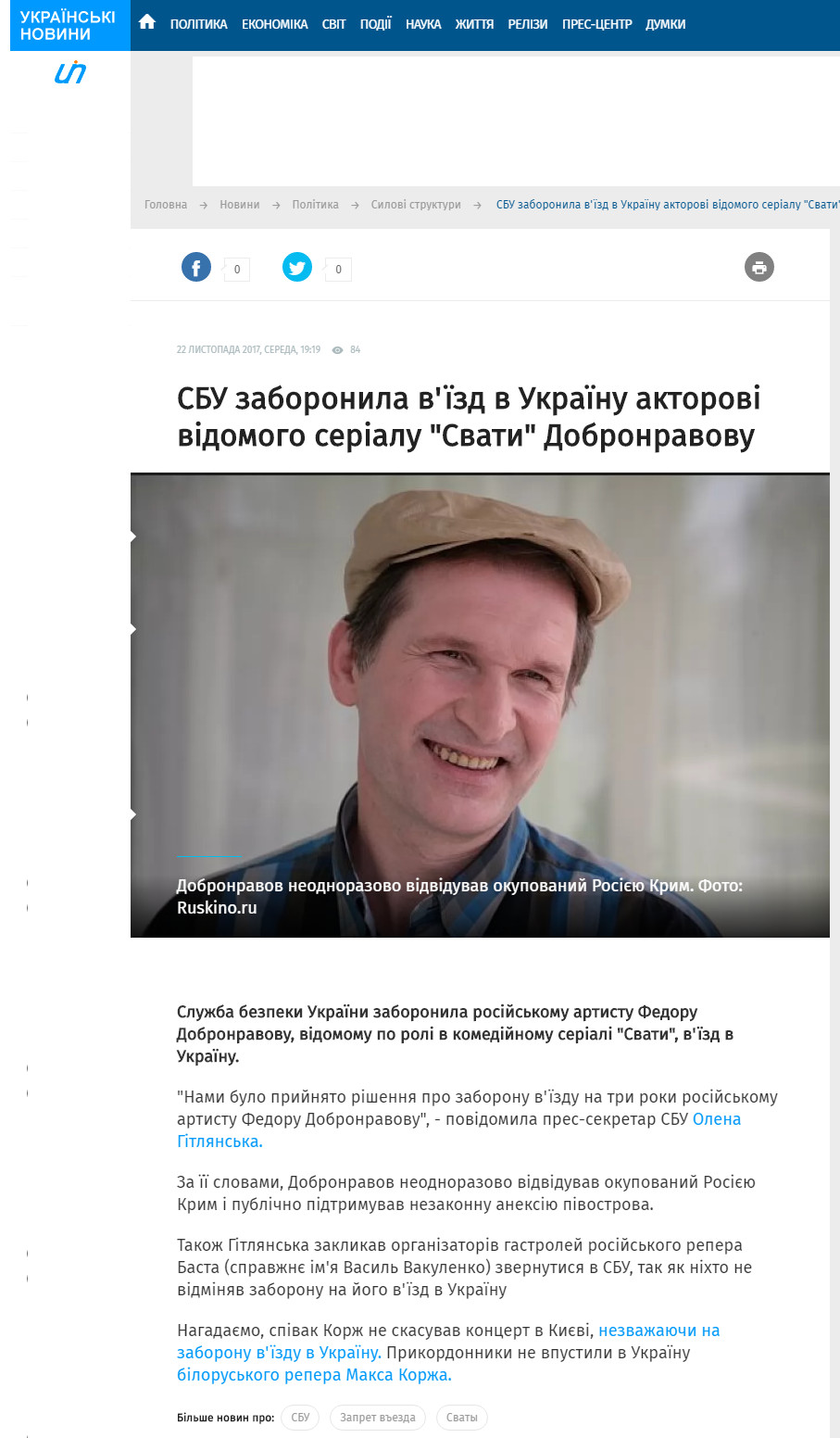 https://ukranews.com/ua/news/531574-sbu-zaboronyla-v-izd-v-ukrainu-aktorovi-vidomogo-serialu-svaty-dobronravovu