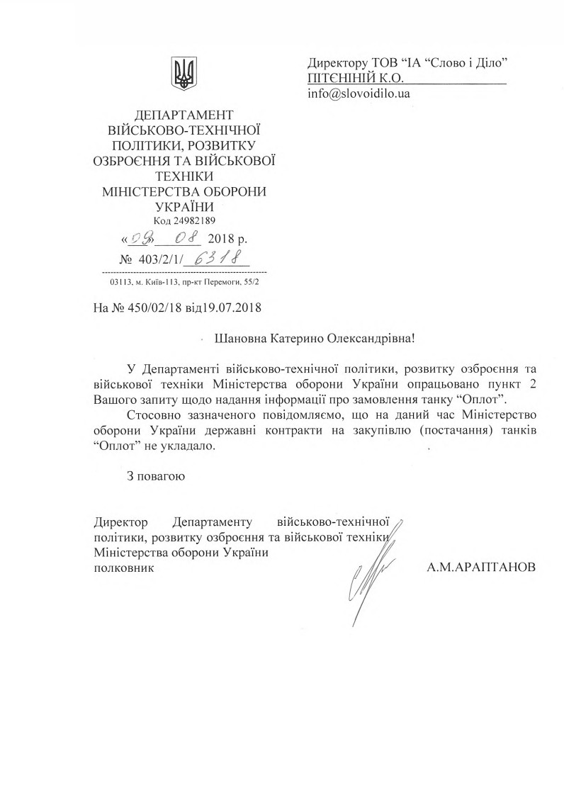 Лист Міністерства оборони України від 9 серпня 2018 року
