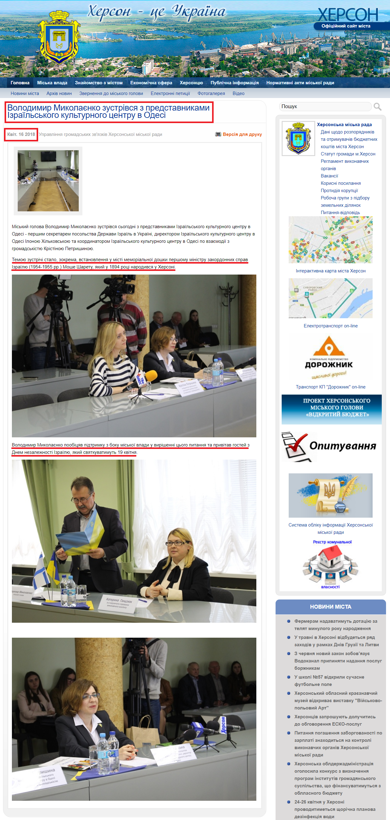http://www.city.kherson.ua/news_detail/volodimir-mikolayenko-zustrivsya-z-predstavnikami-izrayilskogo-kulturnogo-centru-v-odesi