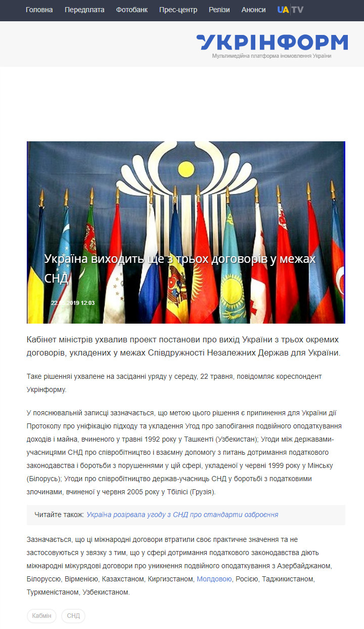 https://www.ukrinform.ua/rubric-economy/2705604-ukraina-vihodit-se-z-troh-dogovoriv-u-mezah-snd.html