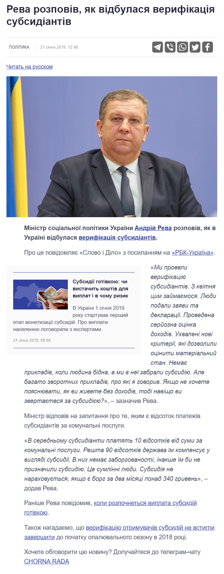 https://www.slovoidilo.ua/2019/01/21/novyna/polityka/reva-rozpoviv-yak-projshla-veryfikacziya-subsydiantiv