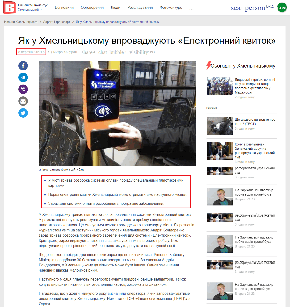 https://vsim.ua/DTP/yak-u-hmelnitskomu-vprovadzhuyut-elektronniy-kvitok-10818398.html