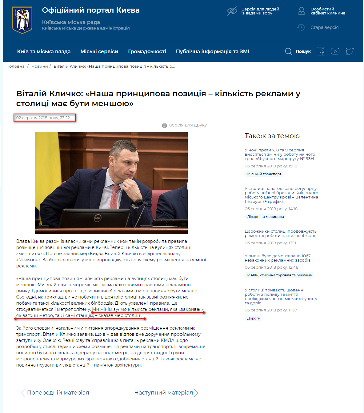 https://kyivcity.gov.ua/news/vitaliy_klichko_nasha_printsipova_pozitsiya__kilkist_reklami_u_stolitsi_maye_buti_menshoyu.html