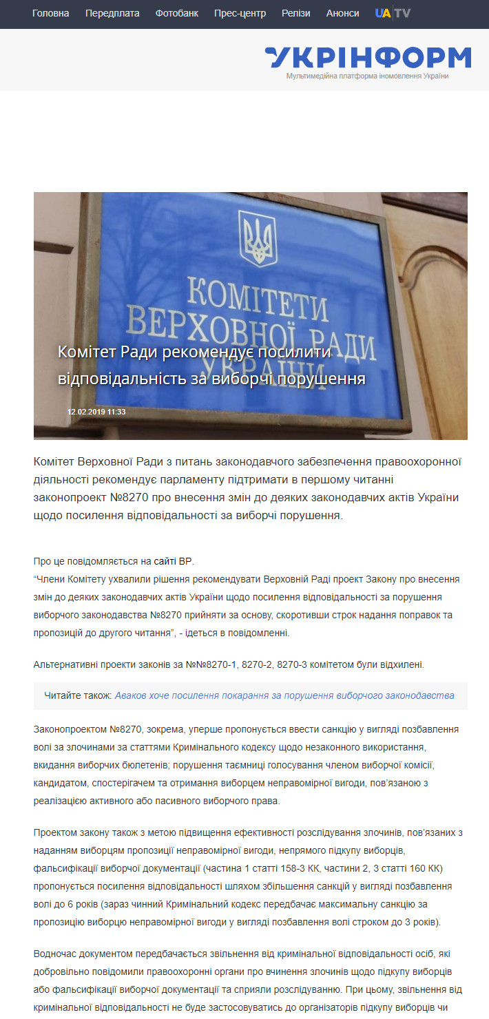 https://www.ukrinform.ua/rubric-elections/2638651-komitet-radi-rekomendue-posiliti-vidpovidalnist-za-viborci-porusenna.html