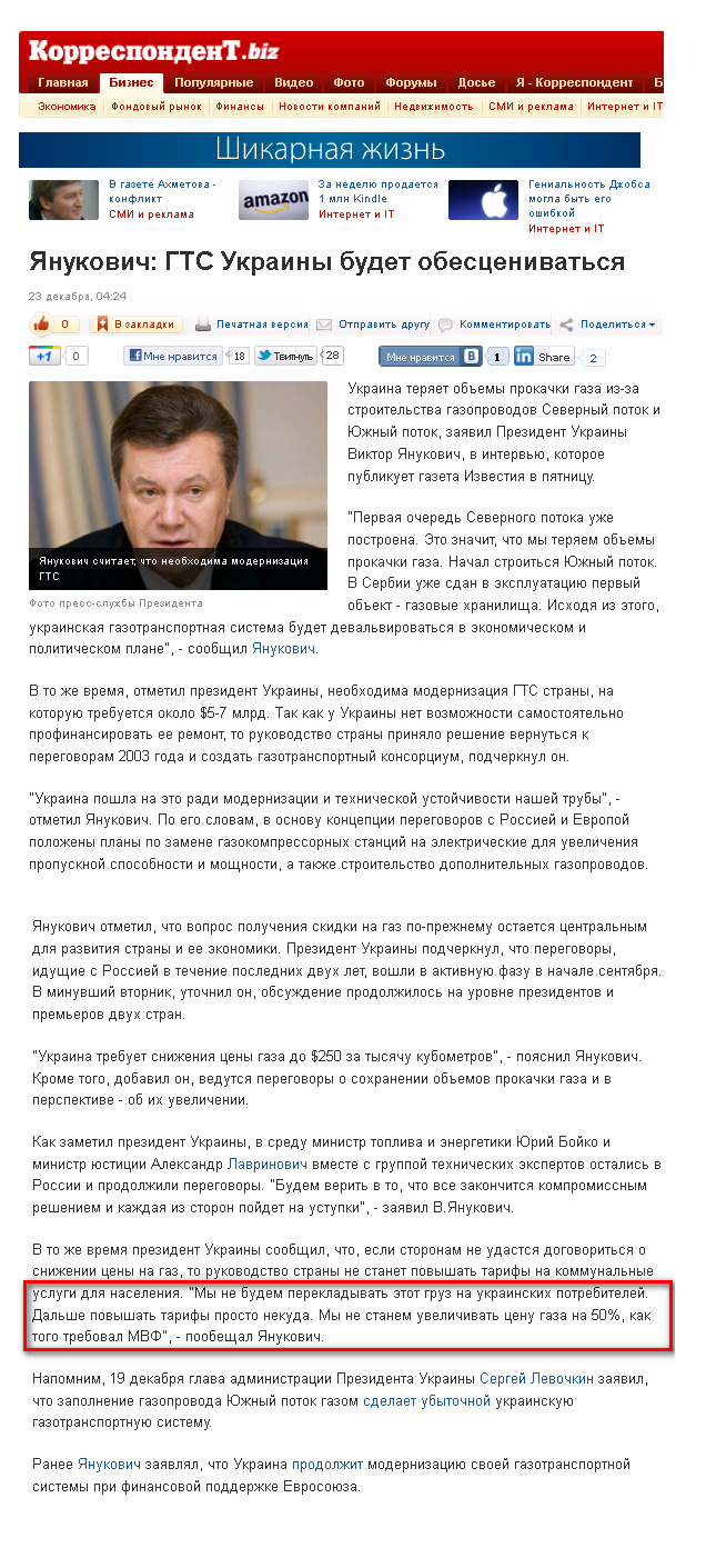 http://korrespondent.net/business/economics/1297585-yanukovich-gts-ukrainy-budet-obescenivatsya