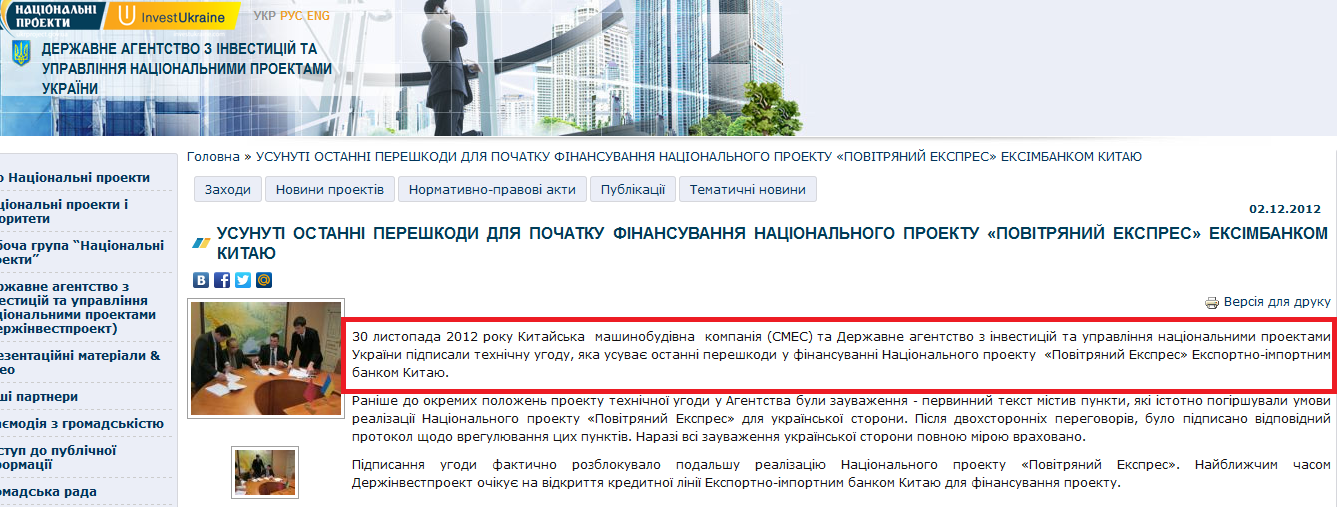 http://www.ukrproject.gov.ua/news/usunut%D1%96-ostann%D1%96-pereshkodi-dlya-pochatku-f%D1%96nansuvannya-nats%D1%96onalnogo-proektu-pov%D1%96tryanii-ekspre