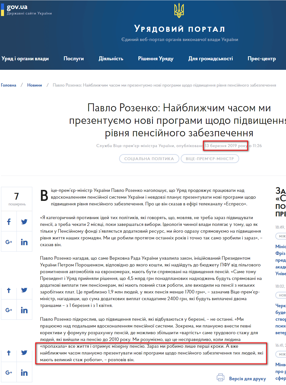 https://www.kmu.gov.ua/ua/news/pavlo-rozenko-najblizhchim-chasom-mi-prezentuyemo-novi-programi-shchodo-pidvishchennya-rivnya-pensijnogo-zabezpechennya