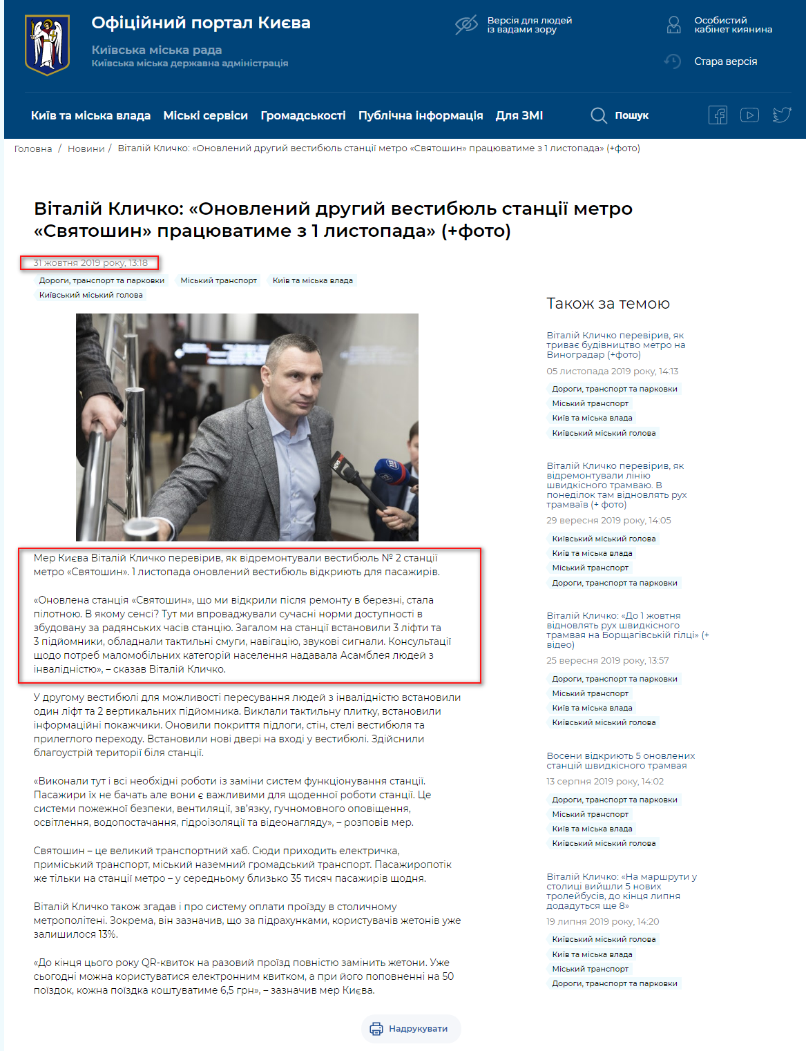 https://kyivcity.gov.ua/news/vitaliy_klichko_onovleniy_drugiy_vestibyul_stantsi_metro_svyatoshin_pratsyuvatime_z_1_listopada/