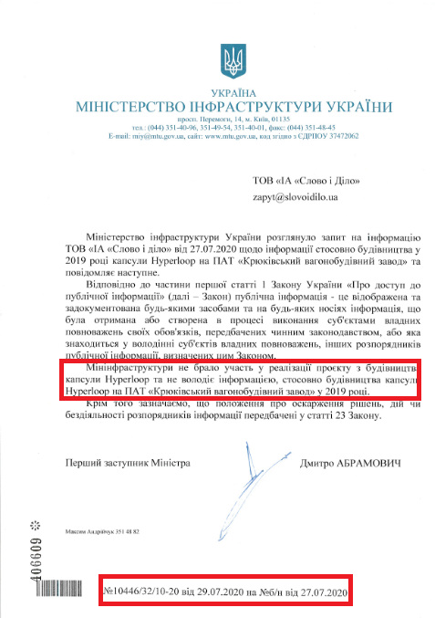 Лист Міністерства інфраструктури України від 29 липня 2020 року