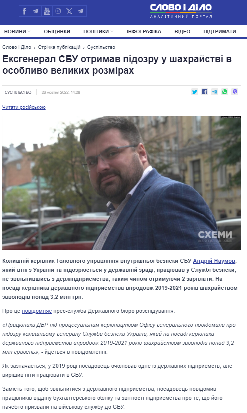 https://www.slovoidilo.ua/2022/10/26/novyna/suspilstvo/eksheneral-sbu-otrymav-pidozru-shaxrajstvi-osoblyvo-velykyx-rozmirax