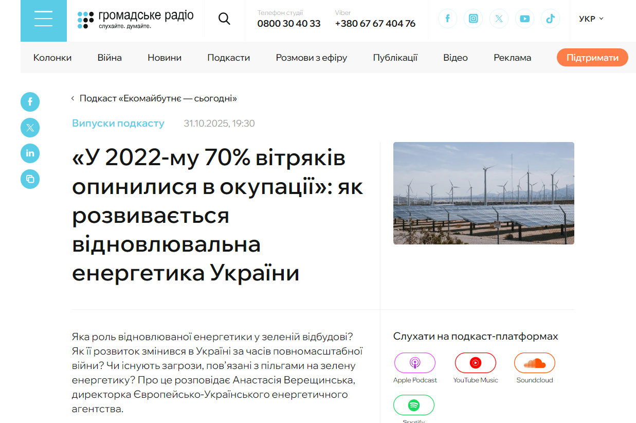 https://hromadske.radio/podcasts/ekomaybutnie-sohodni/yak-vidnovliuvana-enerhetyka-rozvyvaietsia-v-ukraini-ta-iaki-zahrozy-z-neiu-pov-iazani