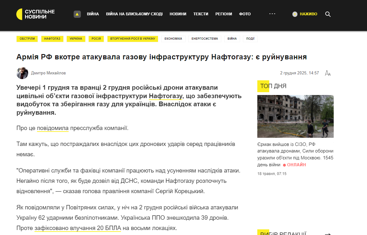 https://suspilne.media/1179072-armia-rf-vcergove-atakuvala-gazovu-infrastrukturu-naftogazu-e-rujnuvanna/