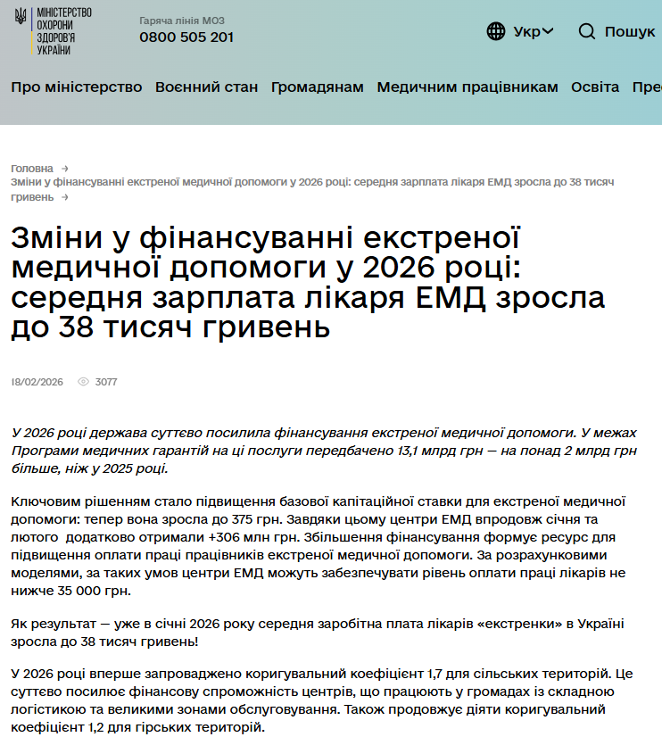 https://moz.gov.ua/uk/zmini-u-finansuvanni-ekstrenoyi-medichnoyi-dopomogi-u-2026-roci-serednya-zarplata-likarya-emd-zrosla-do-38-tisyach-griven