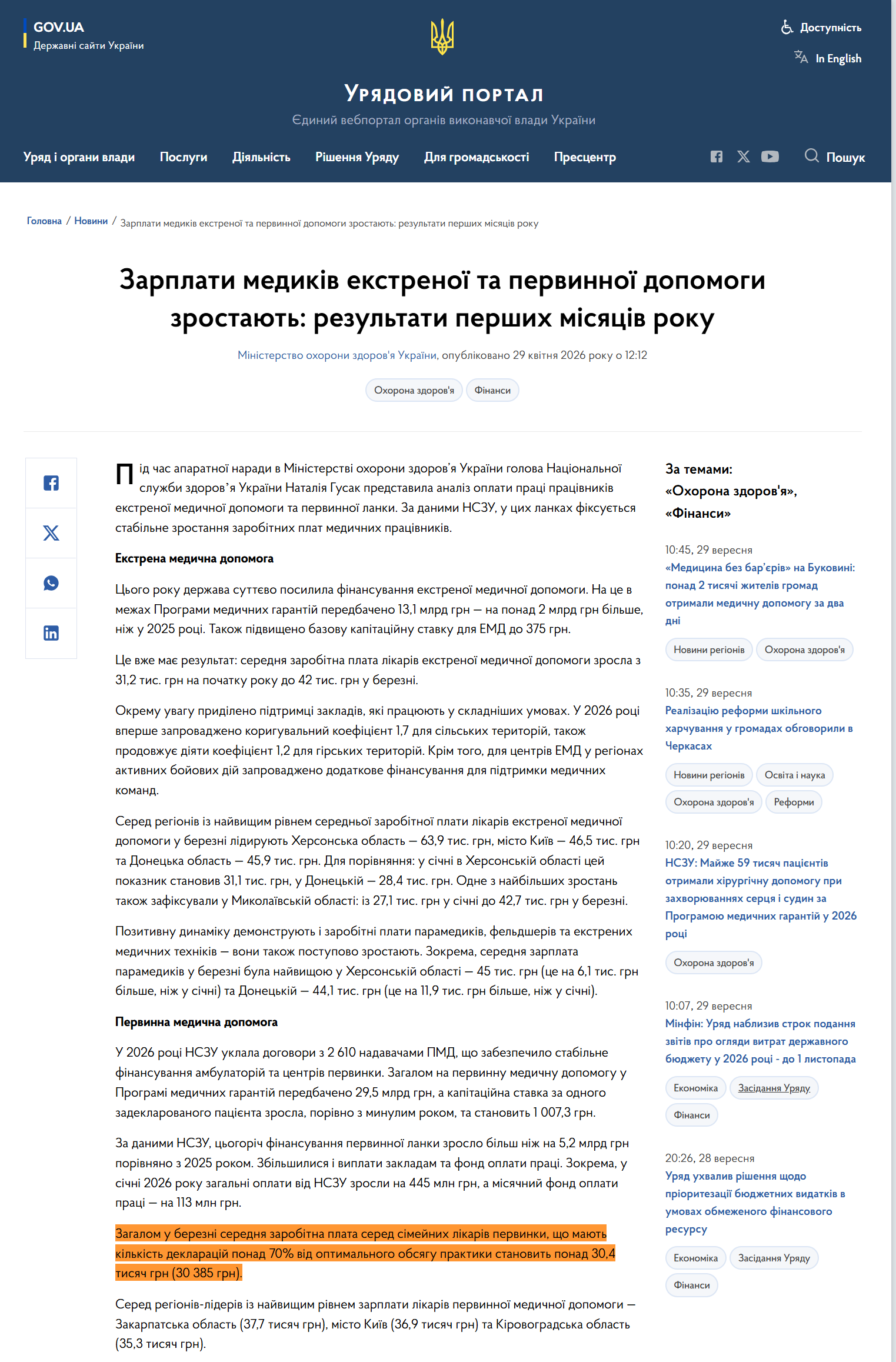https://www.kmu.gov.ua/news/zarplaty-medykiv-ekstrenoi-ta-pervynnoi-dopomohy-zrostaiut-rezultaty-pershykh-misiatsiv-roku
