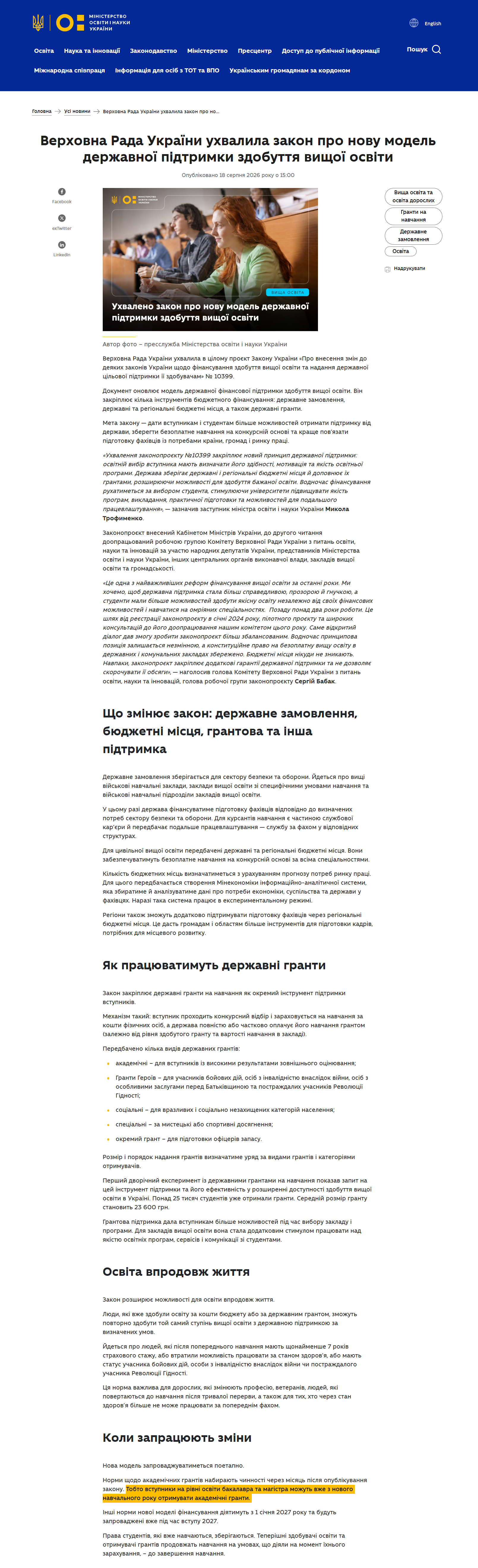 https://mon.gov.ua/news/verkhovna-rada-ukrainy-ukhvalyla-zakon-pro-novu-model-derzhavnoi-pidtrymky-zdobuttia-vyshchoi-osvity