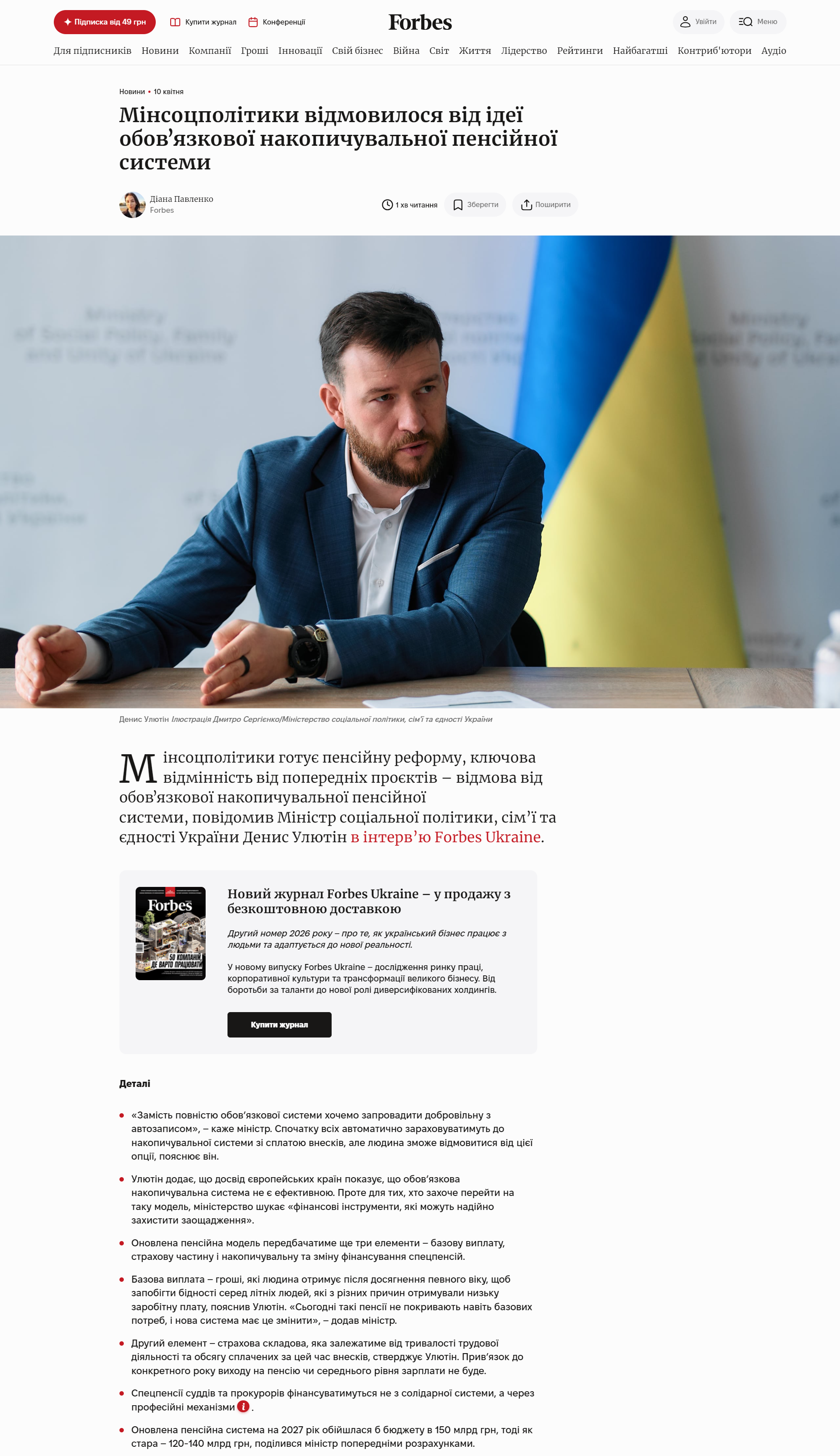 https://forbes.ua/news/minsots-vidmovivsya-vid-idei-obovyazkovoi-nakopichuvalnoi-pensiynoi-sistemi-10042026-37886