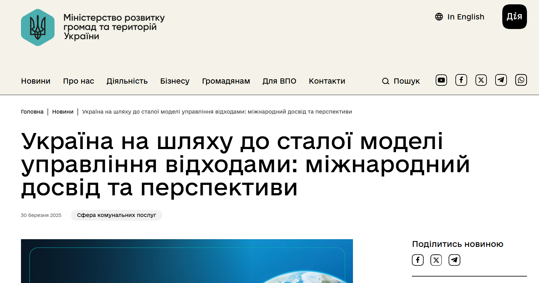 https://mindev.gov.ua/news/ukraina-na-shliakhu-do-staloi-modeli-upravlinnia-vidkhodamy-mizhnarodnyi-dosvid-ta-perspektyvy