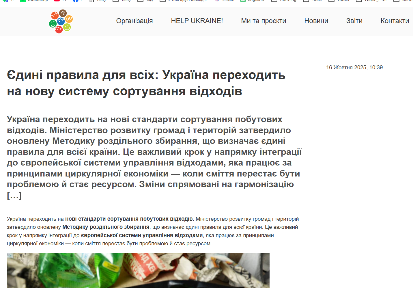 https://letsdoitukraine.org/2025/10/ldu-novi-standarty-sortuvannia/