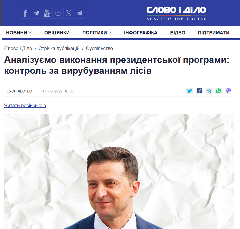 https://www.slovoidilo.ua/2022/01/06/stattja/suspilstvo/analizuyemo-vykonannya-prezydentskoyi-prohramy-kontrol-vyrubuvannyam-lisiv
