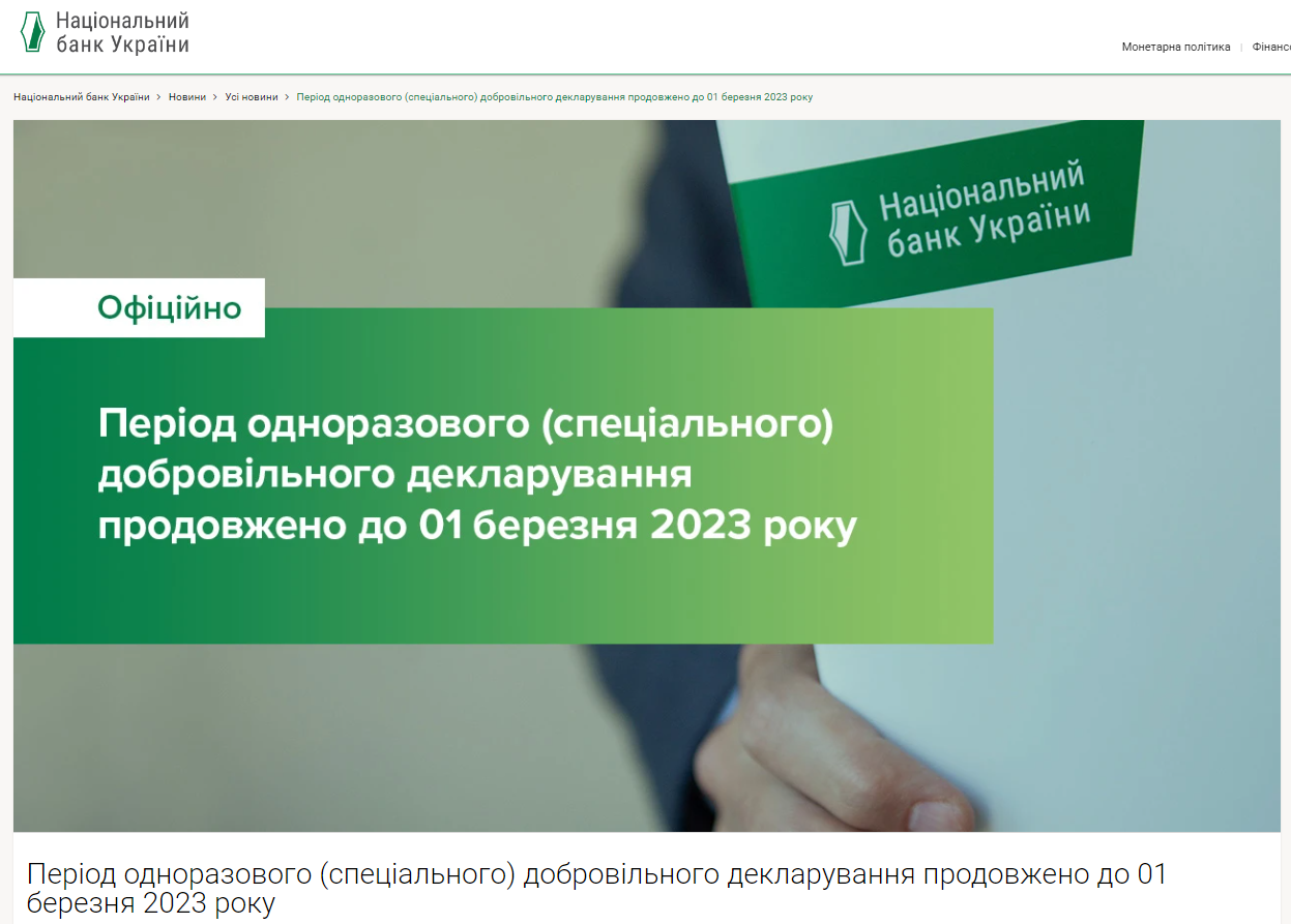 https://bank.gov.ua/ua/news/all/period-odnorazovogo-spetsialnogo-dobrovilnogo-deklaruvannya-prodovjeno-do-01-bereznya-2023-roku
