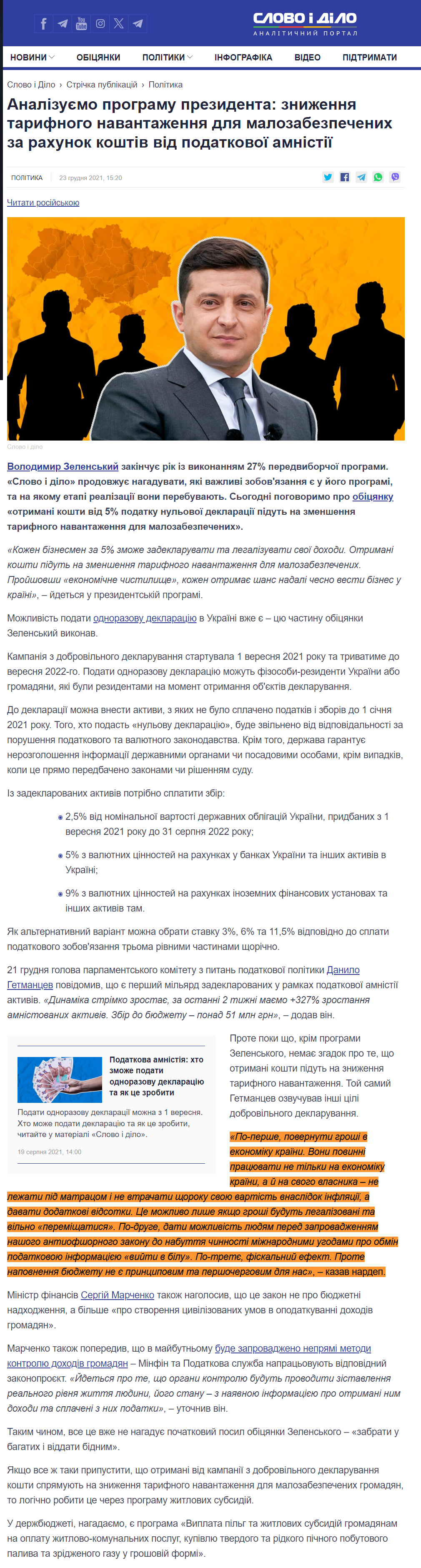 https://www.slovoidilo.ua/2021/12/23/stattja/polityka/analizuyemo-prohramu-prezydenta-znyzhennya-taryfnoho-navantazhennya-malozabezpechenyx-raxunok-koshtiv-podatkovoyi-amnistiyi