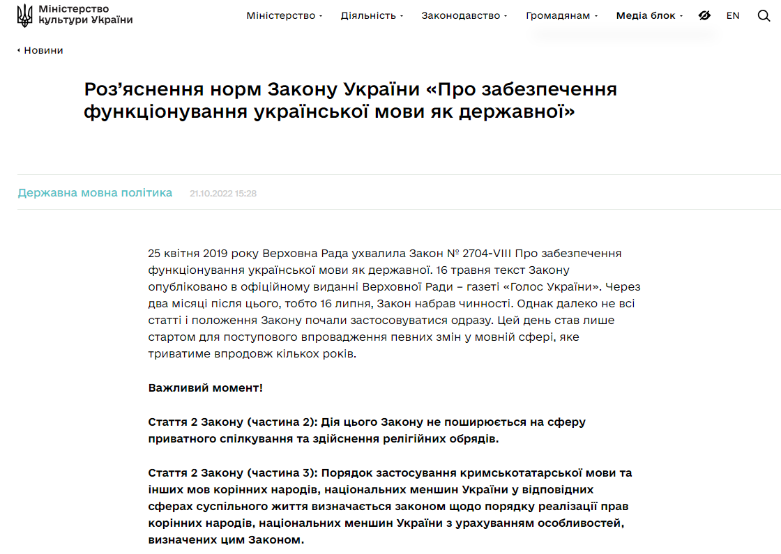 https://mincult.gov.ua/news/roz-iasnennia-norm-zakonu-ukrainy-pro-zabezpechennia-funktsionuvannia-ukrainskoi-movy-iak-derzhavnoi/