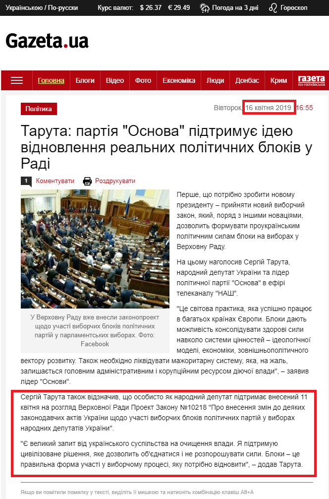https://gazeta.ua/articles/politics/_taruta-partiya-osnova-pidtrimuye-ideyu-vidnovlennya-realnih-politichnih-blokiv-u-radi/897678