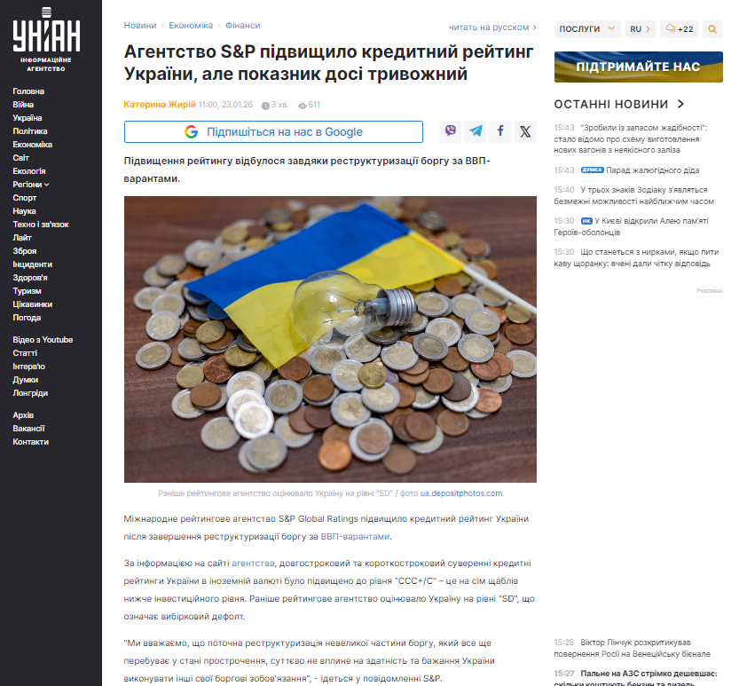 https://www.unian.ua/economics/finance/ekonomika-ukrajini-agentstvo-s-p-pidvishchilo-kreditniy-reyting-ale-situaciya-dosi-trivozhna-13263975.html