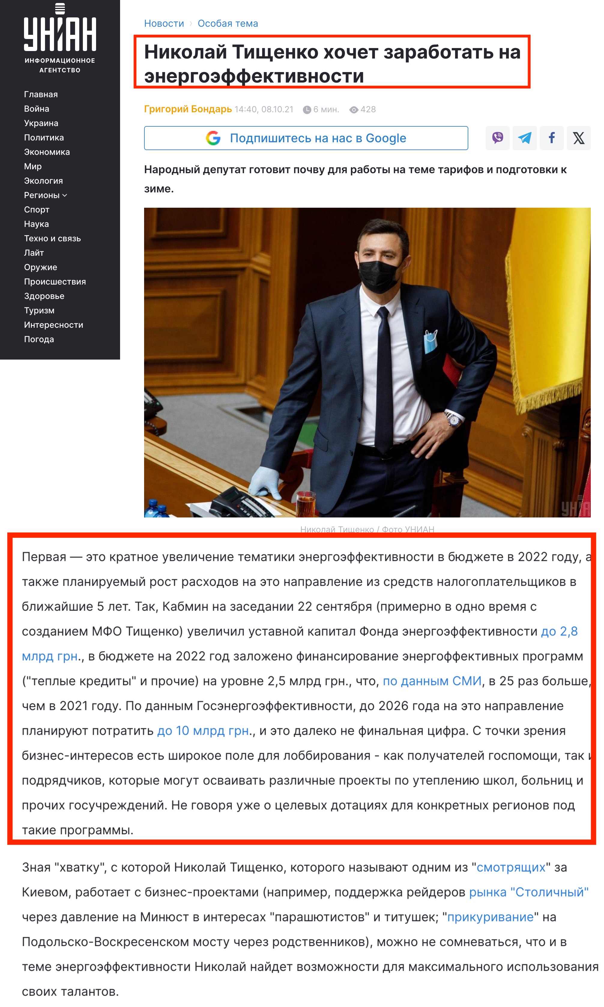 https://www.unian.net/special/nikolay-tishchenko-hochet-zarabotat-na-energoeffektivnosti-11571412.html