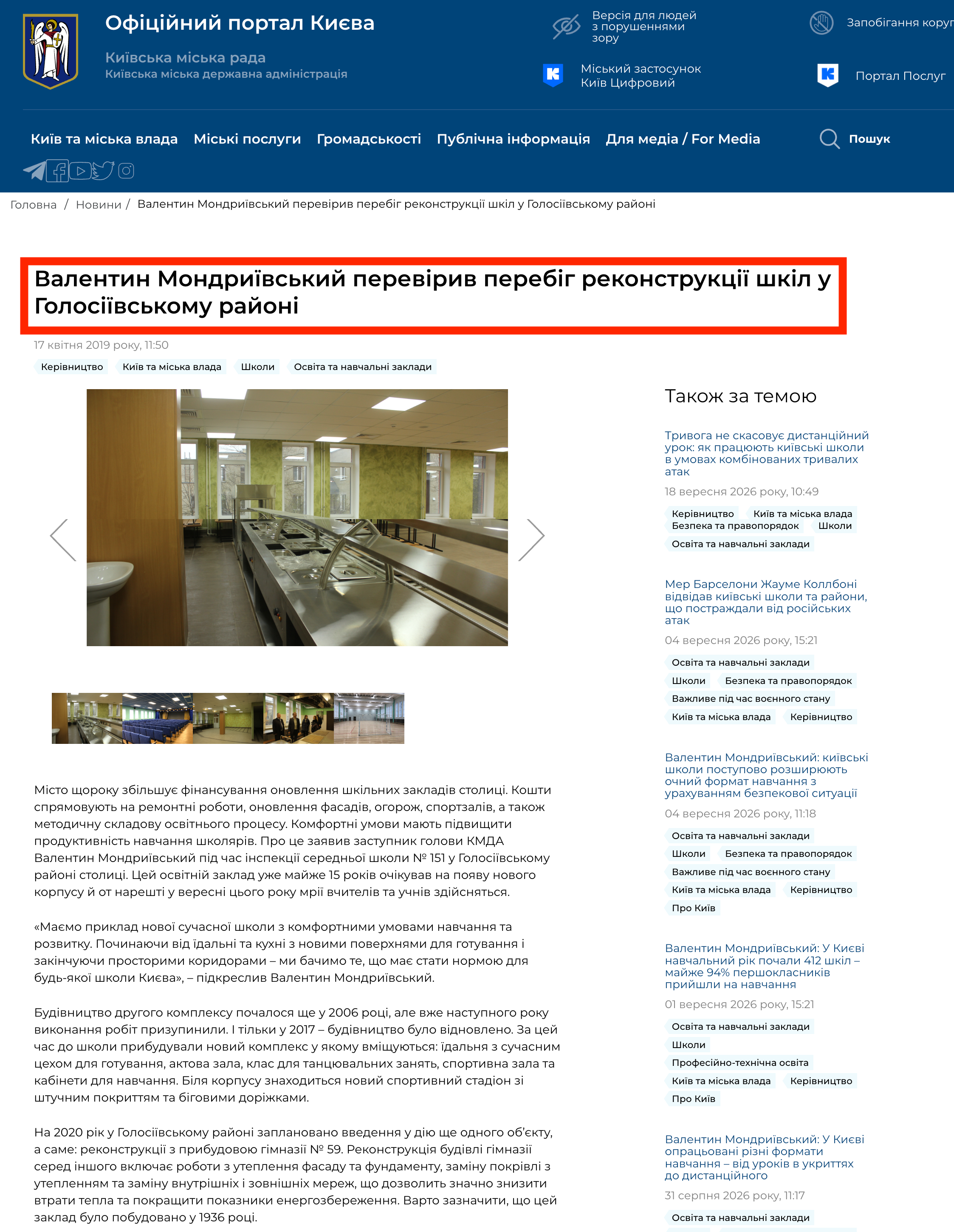 https://kyivcity.gov.ua/news/valentin_mondrivskiy_pereviriv_perebig_rekonstruktsi_shkil_u_golosivskomu_rayoni/