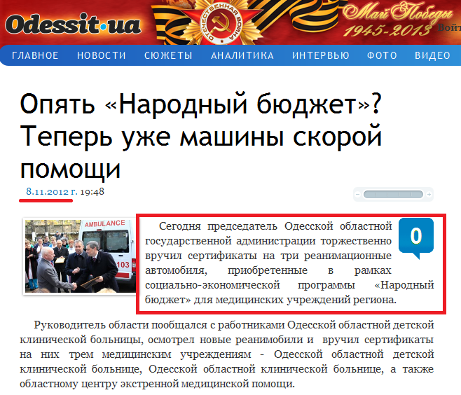 http://www.odessit.ua/news/oblast/4596-opyat-narodnyy-byudzhet-teper-uzhe-mashiny-skoroy-pomoschi.html