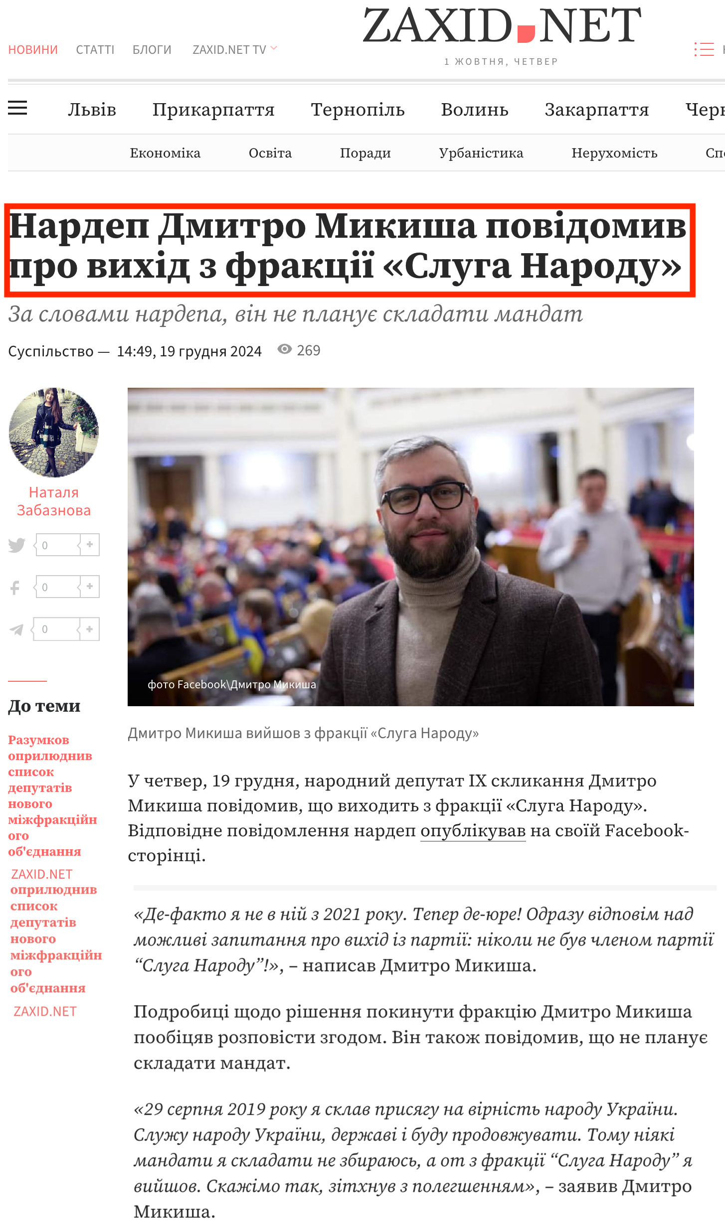 https://zaxid.net/nardep_dmitro_mikisha_povidomiv_pro_vihid_z_fraktsiyi_sluga_narodu_n1600230
