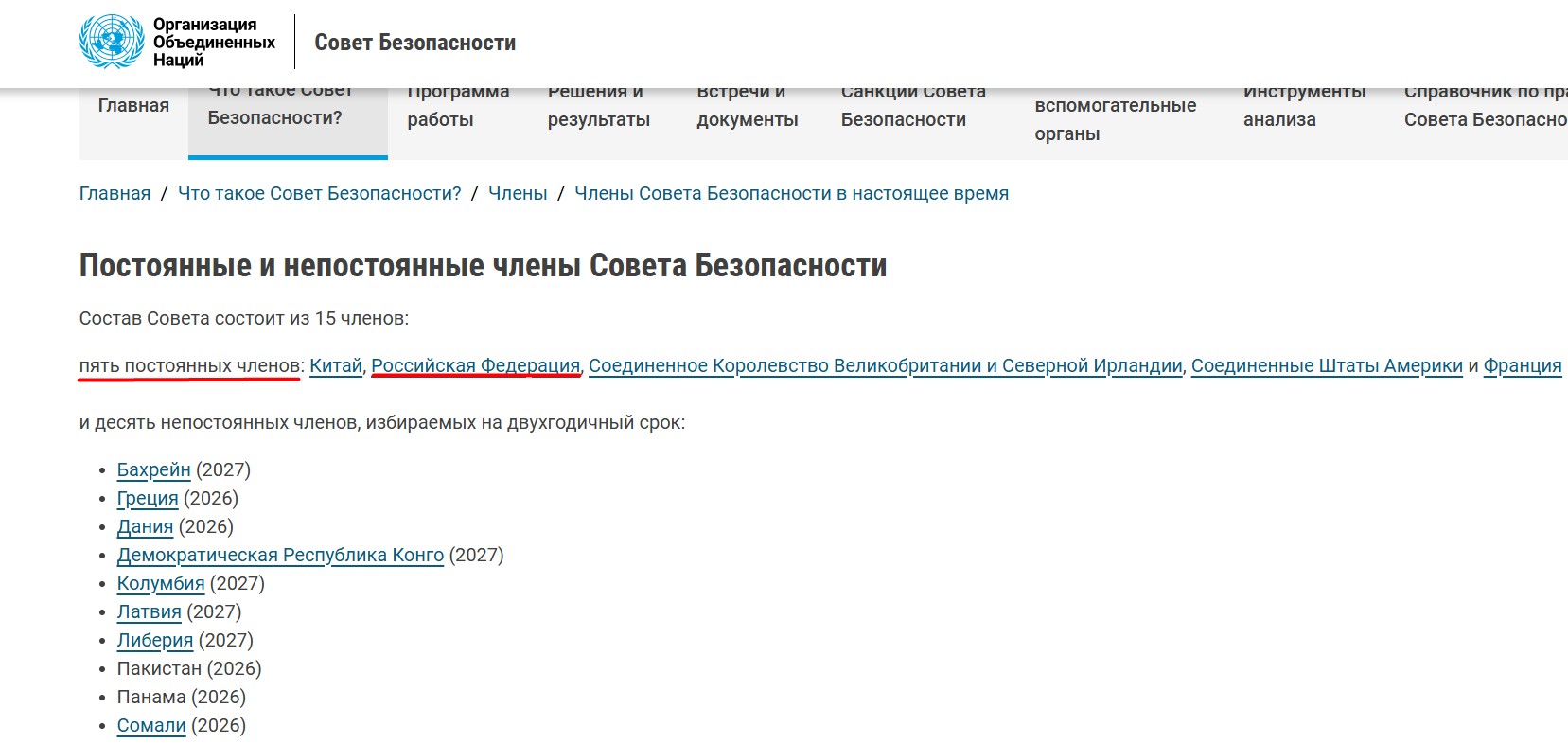 https://main.un.org/securitycouncil/ru/content/%D1%87%D0%BB%D0%B5%D0%BD%D1%8B-%D1%81%D0%BE%D0%B2%D0%B5%D1%82%D0%B0-%D0%B1%D0%B5%D0%B7%D0%BE%D0%BF%D0%B0%D1%81%D0%BD%D0%BE%D1%81%D1%82%D0%B8-%D0%B2-%D0%BD%D0%B0%D1%81%D1%82%D0%BE%D1%8F%D1%89%D0%B5%D0%B5-%D0%B2%D1%80%D0%B5%D0%BC%D1%8F