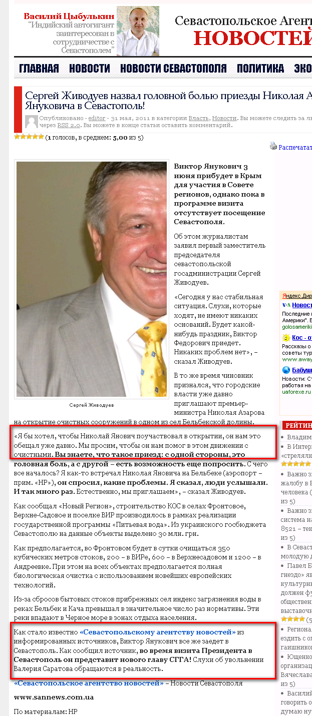 http://sannews.com.ua/2011/05/sergej-zhivoduev-nazval-golovnoj-bolyu-priezdy-nikolaya-azarova-i-viktora-yanukovicha-v-sevastopol.html