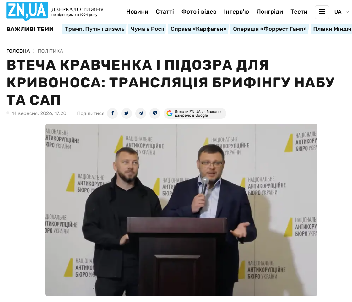 https://zn.ua/ukr/POLITICS/vtecha-kravchenka-i-pidozra-dlja-krivonosa-transljatsija-brifinhu-nabu-ta-sap.html