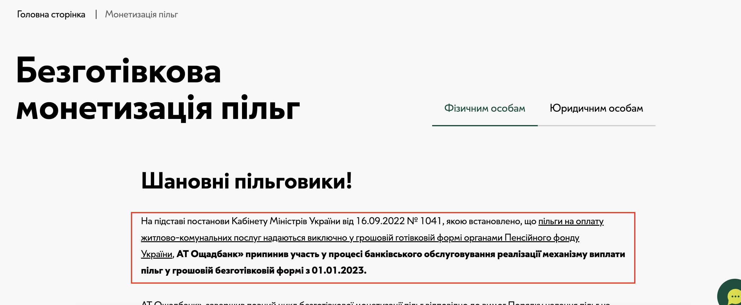 https://www.oschadbank.ua/monetizacia-subsidij